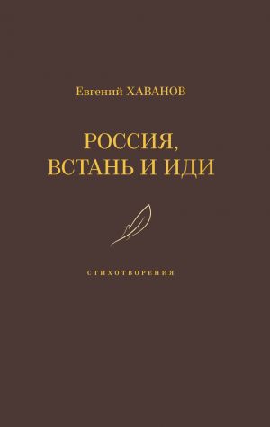 обложка книги Россия, встань и иди автора Евгений Хаванов