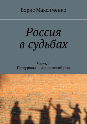 обложка книги Россия в судьбах автора Борис Максименко