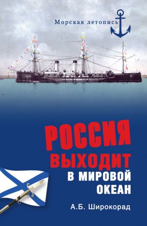 обложка книги Россия выходит в Мировой океан автора Александр Широкорад