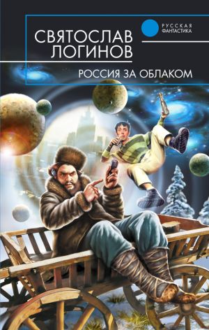 обложка книги Россия за облаком автора Святослав Логинов