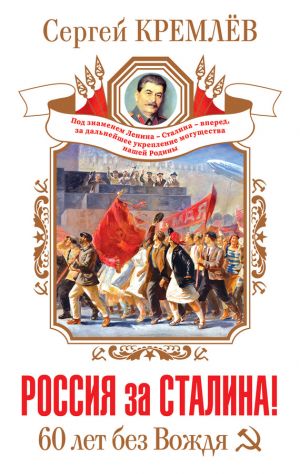 обложка книги Россия за Сталина! 60 лет без Вождя автора Сергей Кремлев