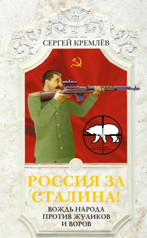 обложка книги Россия за Сталина! Вождь народа против жуликов и воров автора Сергей Кремлев