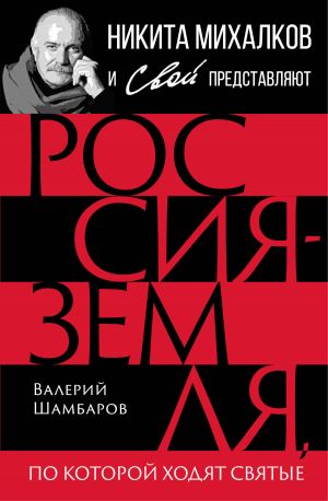 обложка книги Россия – земля, по которой ходят святые автора Валерий Шамбаров