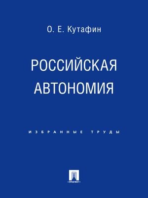 обложка книги Российская автономия автора Олег Кутафин