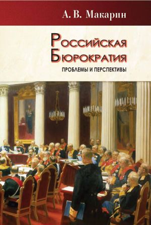 обложка книги Российская бюрократия: проблемы и перспективы автора Александр Макарин