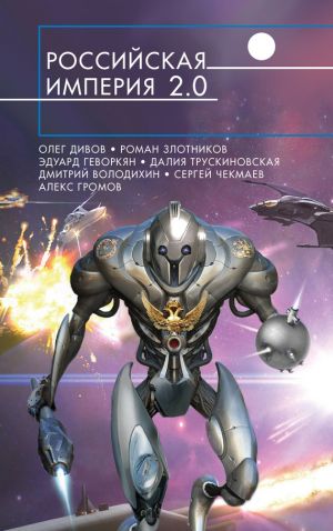 обложка книги Российская империя 2.0 (сборник) автора Роман Злотников