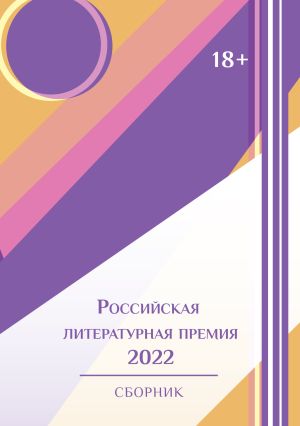 обложка книги Российская литературная премия-2022. Том 1 автора Сборник