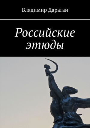 обложка книги Российские этюды автора Владимир Дараган