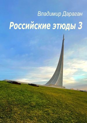 обложка книги Российские этюды – 3 автора Владимир Дараган