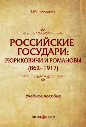обложка книги Российские государи. Рюриковичи и Романовы (862–1917) автора Татьяна Тимошина