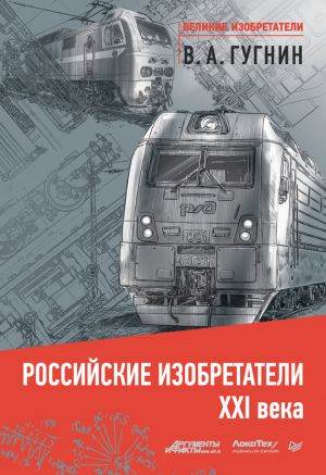обложка книги Российские изобретатели XXI века автора Владимир Гугнин