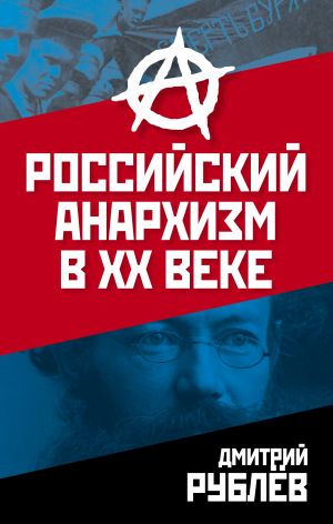 обложка книги Российский анархизм в XX веке автора Дмитрий Рублев