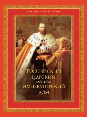 обложка книги Российский царский и императорский дом автора В. Бутромеев