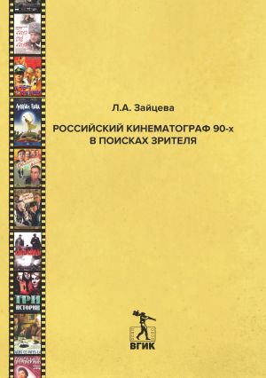 обложка книги Российский кинематограф 90-х в поисках зрителя автора Лидия Зайцева