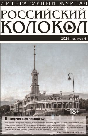 обложка книги Российский колокол № 4 (48) 2024 автора Литературно-художественный журнал