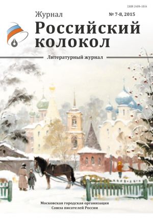 обложка книги Российский колокол №7-8 2015 автора Коллектив Авторов