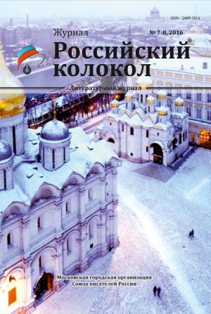 обложка книги Российский колокол №7-8 2016 автора Коллектив Авторов