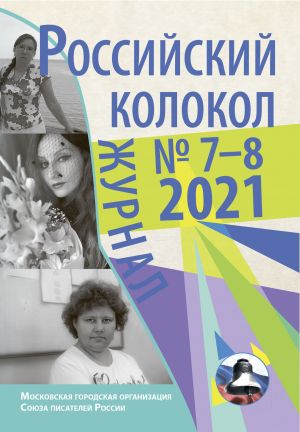 обложка книги Российский колокол №7-8 2021 автора Коллектив Авторов