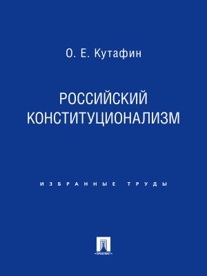 обложка книги Российский конституционализм автора Олег Кутафин