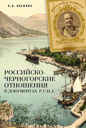 обложка книги Российско-черногорские отношения в документах Р.Г.И.А. автора Владимир Василик