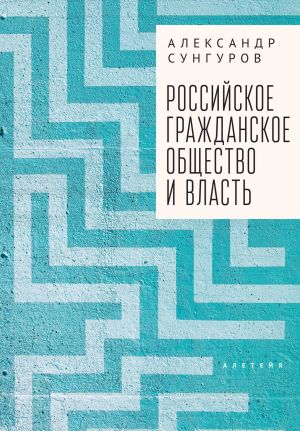 обложка книги Российское гражданское общество и власть автора Александр Сунгуров