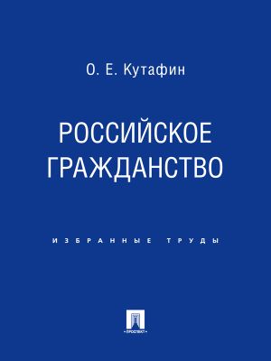 обложка книги Российское гражданство автора Олег Кутафин