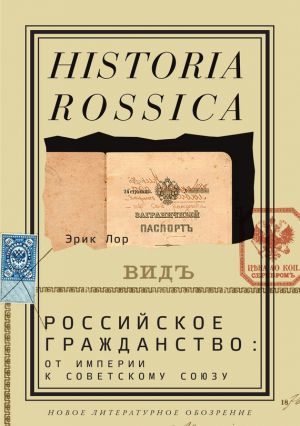обложка книги Российское гражданство: от империи к Советскому Союзу автора Эрик Лор