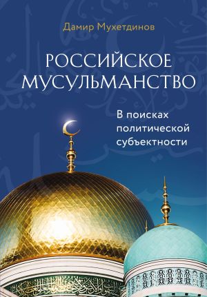обложка книги Российское мусульманство автора Дамир Мухетдинов