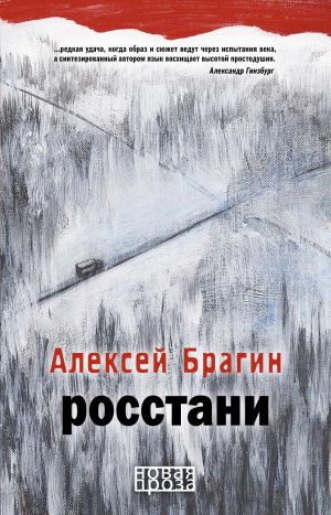 обложка книги Росстани автора Алексей Брагин