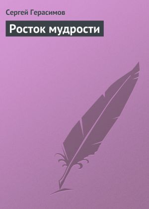 обложка книги Росток мудрости автора Сергей Герасимов