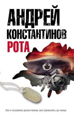 обложка книги Рота автора Андрей Константинов