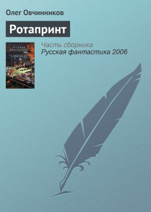 обложка книги Ротапринт автора Олег Овчинников