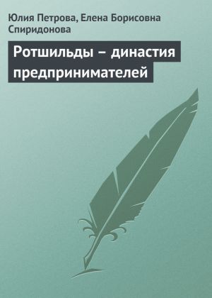 обложка книги Ротшильды – династия предпринимателей автора Елена Спиридонова