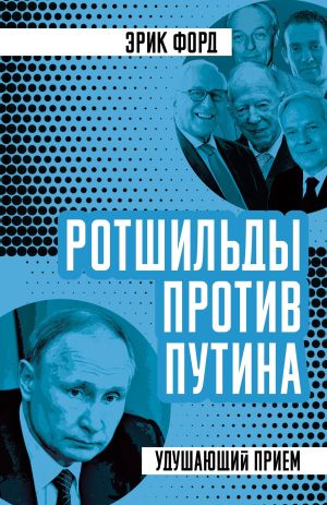 обложка книги Ротшильды против Путина. Удушающий прием автора Эрик Форд