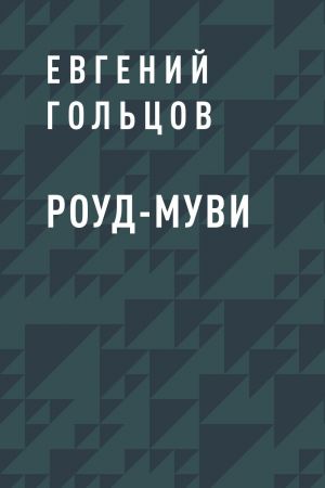 обложка книги Роуд-муви автора Евгений Гольцов