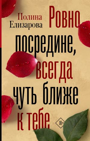 обложка книги Ровно посредине, всегда чуть ближе к тебе автора Полина Елизарова