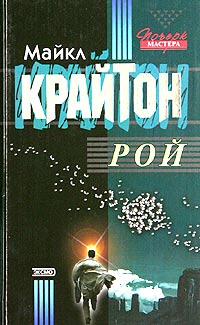 обложка книги Рой автора Майкл Крайтон