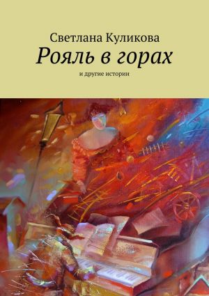 обложка книги Рояль в горах автора Светлана Куликова