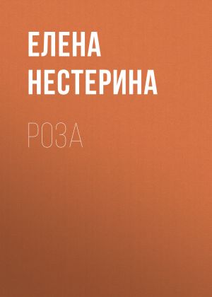 обложка книги Роза автора Елена Нестерина
