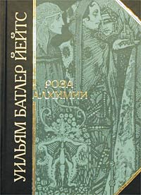 обложка книги Роза алхимии автора Уильям Йейтс