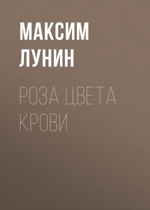 обложка книги Роза цвета Крови автора Максим Лунин