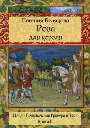 обложка книги Роза для короля автора Евгения Белякова