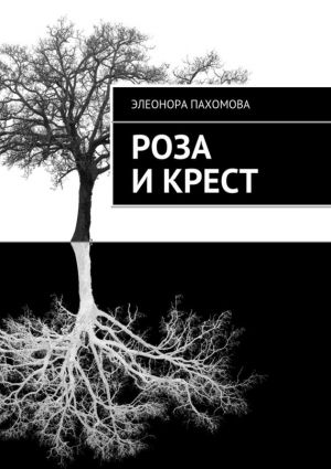 обложка книги Роза и крест автора Элеонора Пахомова