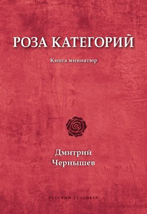 обложка книги Роза категорий автора Дмитрий Чернышев