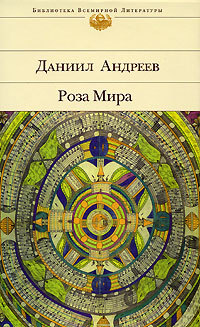 обложка книги Роза Мира автора Даниил Андреев