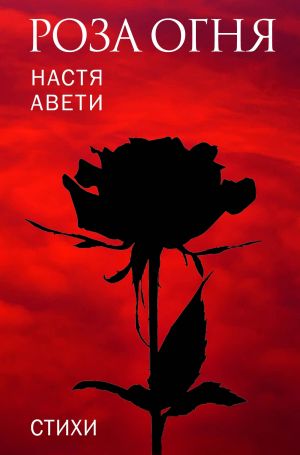 обложка книги Роза огня автора Настя Авети