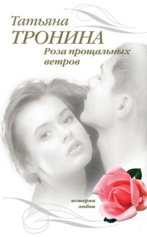 обложка книги Роза прощальных ветров автора Татьяна Тронина