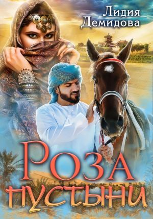 обложка книги Роза пустыни автора Лидия Демидова
