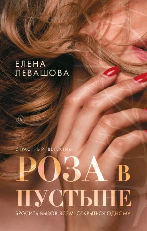 обложка книги Роза в пустыне автора Елена Левашова