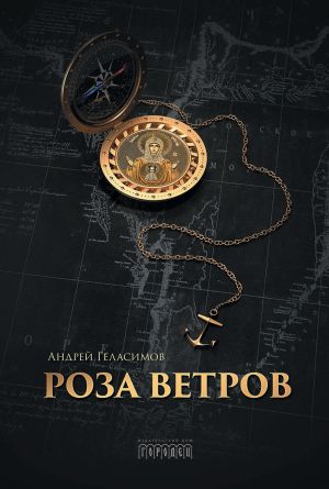 обложка книги Роза ветров автора Андрей Геласимов